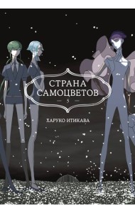Страна самоцветов. Кн. 5
