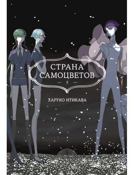 Страна самоцветов. Кн. 5