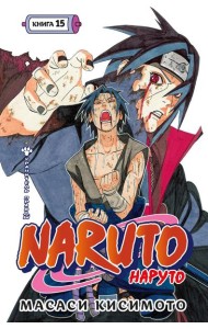 Naruto. Наруто. Книга 15. Хранитель правды
