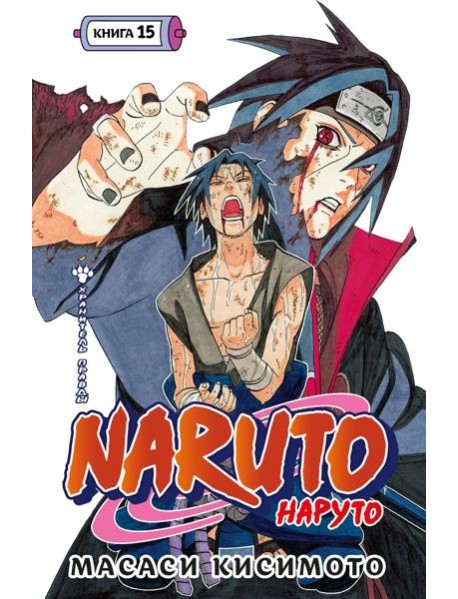 Naruto. Наруто. Книга 15. Хранитель правды