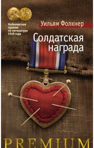 Солдатская награда: роман