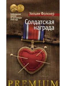 Солдатская награда: роман