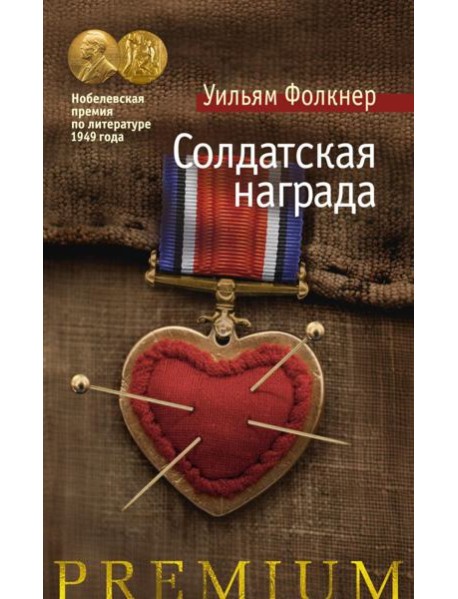 Солдатская награда: роман