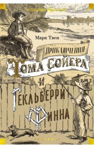 Приключения Тома Сойера и Гекльберри Финна: повесть, роман