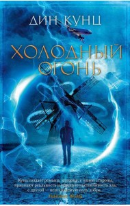 Холодный огонь: роман