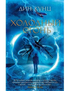Холодный огонь: роман Холодный огонь: роман