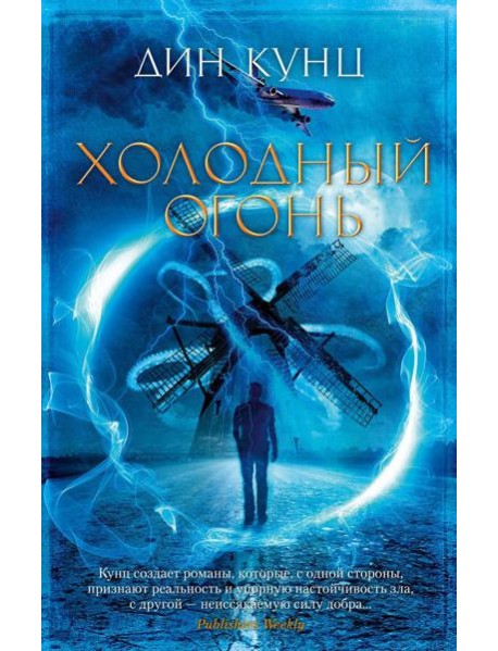 Холодный огонь: роман