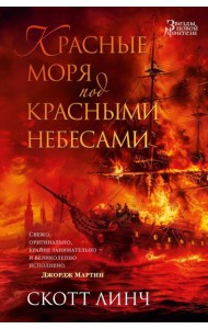 Красные моря под красными небесами: роман
