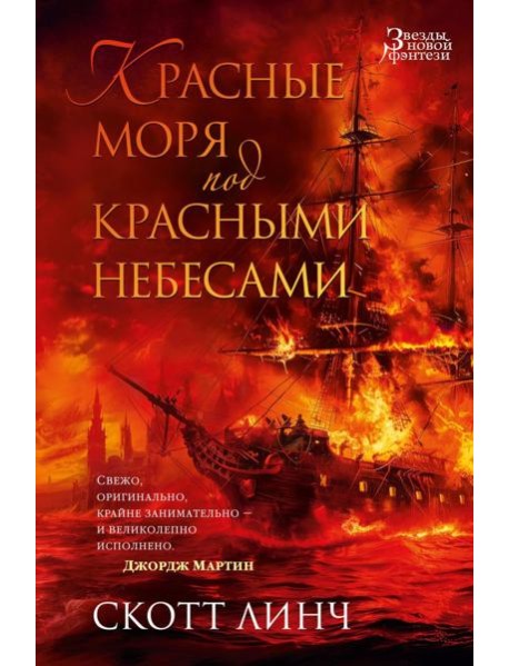 Красные моря под красными небесами: роман