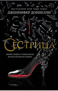 Сестрица: роман