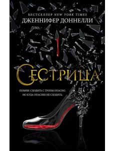 Сестрица: роман