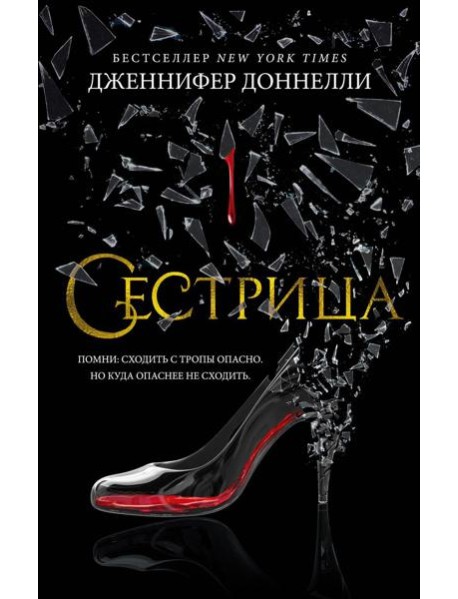 Сестрица: роман