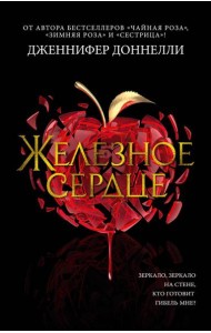 Железное сердце: роман