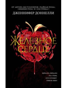 Железное сердце: роман Железное сердце: роман