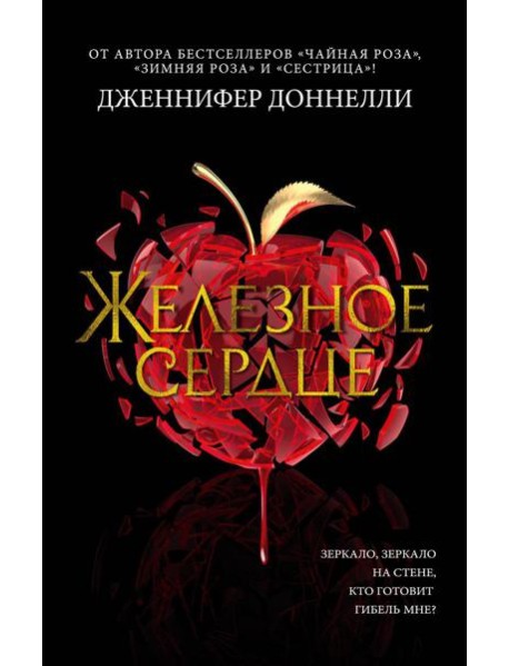 Железное сердце: роман
