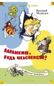 Баранкин, будь человеком! и другие истории: повести