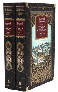 Государи Московские. Святая Русь. В 2 т