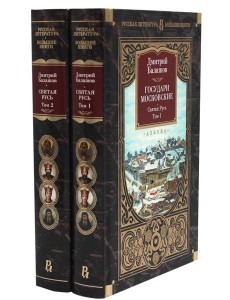 Государи Московские. Святая Русь. В 2 т