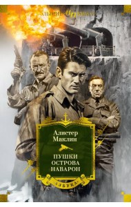 Пушки острова Наварон