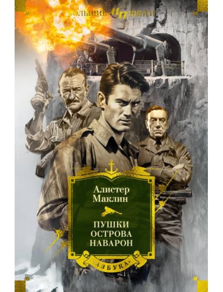 Пушки острова Наварон