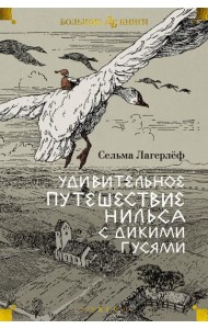 Удивительное путешествие Нильса с дикими гусями (илл. Б. Любек, М. Г. Фрай)
