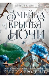 Короны Ниаксии. Змейка и крылья ночи. Книга первая из дилогии о ночерожденных