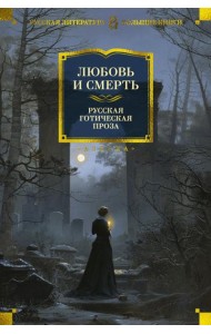 Любовь и смерть. Русская готическая проза