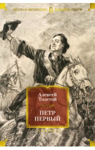 Петр Первый (с илл.)