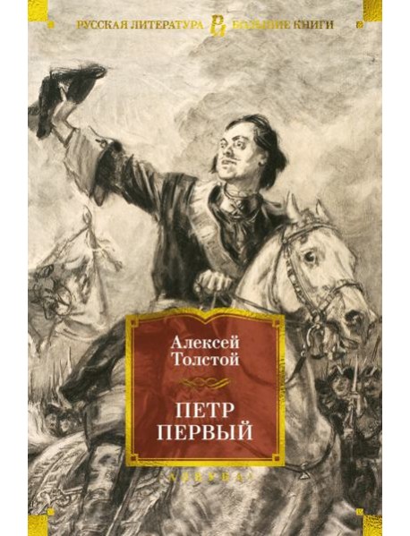Петр Первый (с илл.)