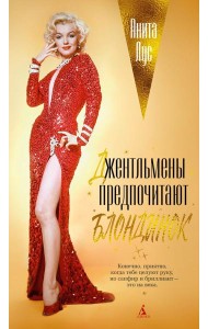 Джентльмены предпочитают блондинок (с кинообложкой)