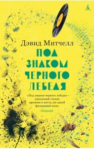 Под знаком черного лебедя: роман