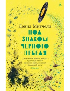 Под знаком черного лебедя: роман