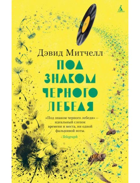 Под знаком черного лебедя: роман