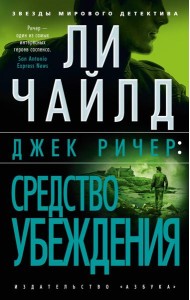 Джек Ричер: Средство убеждения