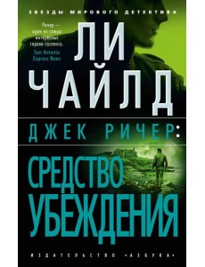 Джек Ричер: Средство убеждения
