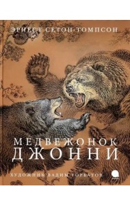 Медвежонок Джонни (худож.Горбатов В.)