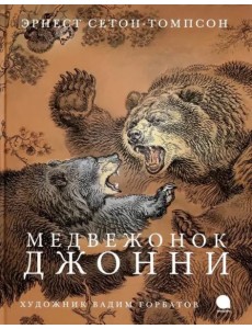 Медвежонок Джонни (худож.Горбатов В.)