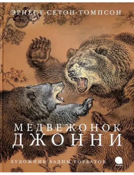 Медвежонок Джонни (худож.Горбатов В.)