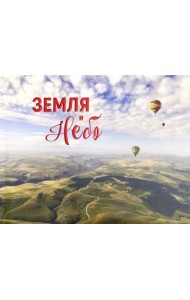Земля и небо