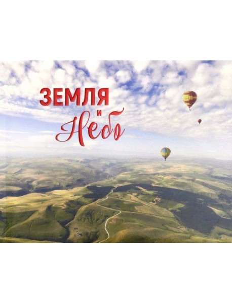 Земля и небо