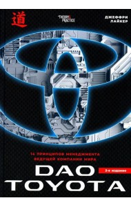 Дао Toyota: 14 принципов менеджмента ведущей компании мира. 2-е изд