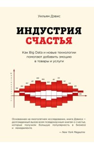 Индустрия счастья. Как Big Data и новые технологии помогают добавить эмоцию в товары и услуги