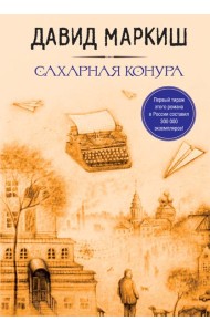 Сахарная конура