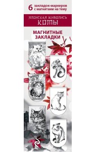 Магнитные закладки. Японская живопись. Коты (6 закладок полукругл.)