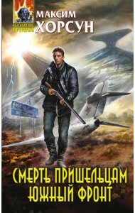 Смерть пришельцам. Южный фронт