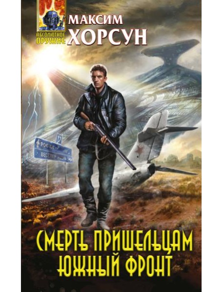 Смерть пришельцам. Южный фронт