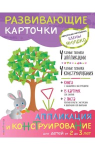 2+ Аппликация и конструирование для детей от 2 до 3 лет (+ развивающие карточки)