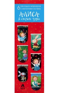 Магнитные закладки. Алиса в стране чудес (6 закладок полукругл.) (Арте)