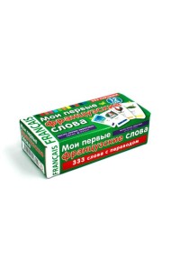 Мои первые французские слова (333 карточки)