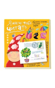 Письма для тебя Я научу тебя читать Уровень  4